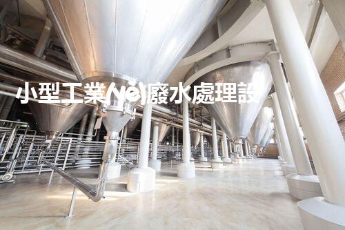 小型工業(yè)廢水處理設(shè)備：環(huán)保新時(shí)代的隱形英雄？